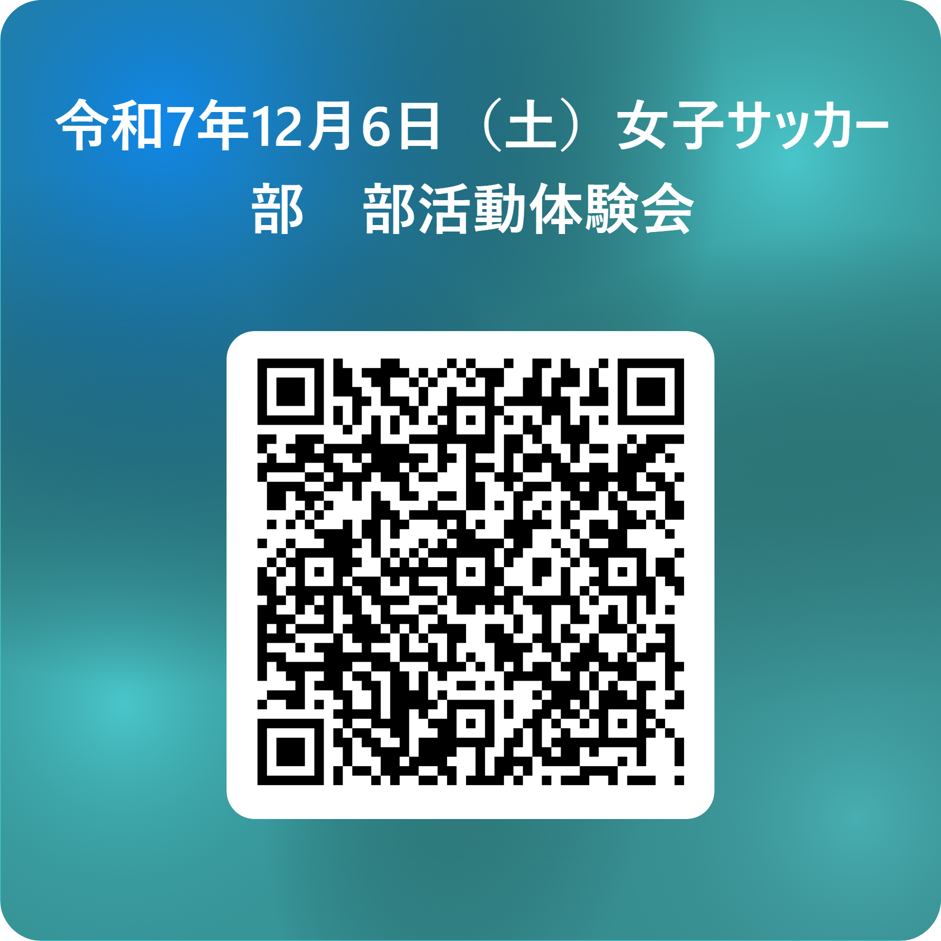 令和7年12月6日（土）女子サッカー部　部活動体験会 用 QR コード (1)
